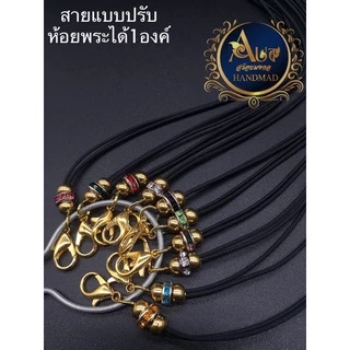 สร้อยพระเชือกร่ม สร้อยสายแบบปรับ มีหลายสีให้เลือก