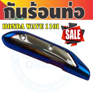 กันร้อนบังท่อ HONDA WAVE 110i สำหรับปี 2014-2020