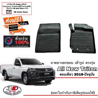 ผ้ายางปูพื้น ยกขอบ เข้ารูป ตรงรุ่น Mitsubishi Triton 2019-2023 (ตอนเดียว)  (ขนส่ง 1-3วันถึง) พรมยาง ถาดปูพื้นรถ