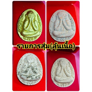 (ซื้อ3แถม1ฟรีทันที)พระปิดตากนกข้างหลวงพ่อพัฒน์ ปุญญกาโม วัดห้วยด้วน นครสวรรค์ ประกันพระแท้/รายการลุ้นโชคลุ้นเนื้อ