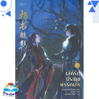 หนังสือ   เล่ห์รักประมุขพรรคมาร เล่ม 1 (พิมพ์ครั้งที่ 2)