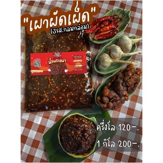 น้ำพริกเผาผัดเผ็ด(3รส)ผัดรสจัดจ้านแซ่บซี๊ด.ต้องลอง!!