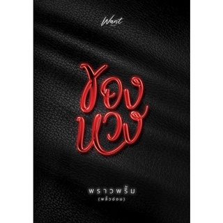 ของหวง รอบ reprint (จัดส่งภายในเดือนกุมภาพันธ์)