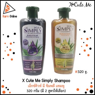 X Cute Me Simply Shampoo เอ็กซ์คิวท์ มี ซิมพลี แชมพู 320 กรัม (มี 2 สูตรให้เลือก) ลดผมร่วง ชะลอผมหงอก บำรุงรากผม