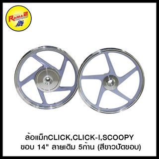 ล้อแม็กCLICK,CLICK-I,SCOOPY ขอบ14 " ลายเดิม 5ก้าน