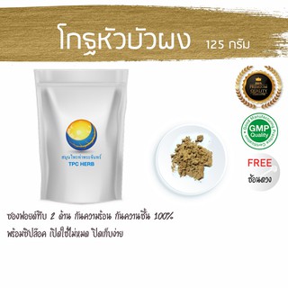 โกฐหัวบัวผง 125 กรัม  99 บาท &lt; ราคาส่งสอบถาม &gt; ผงโกฐหัวบัว