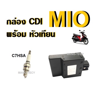 กล่องCDI พร้อมหัวเทียนC7HSA สำหรับ MIO/ MIO125 กล่องCDI กล่องควบคุมไฟ (เซ็ทคู่สุดคุ้ม) หัวเทียนkendo YAMAHA MIO/ MIO125