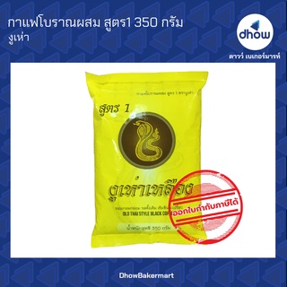 กาแฟโบราณผสม สูตร1 งูเห่าเหลือง  ตรา งูเห่า 350 กรัม ★★★★★