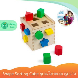 Melissa &amp; Doug - รุ่น 0575 Shape Sorting Cube ชุดบล๊อกหยอดรูปร่าง