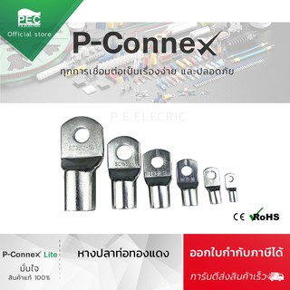 หางปลาทองแดง หางปลาท่อทองแดง P-Connex   ออกใบกำกับภาษีได้ รุ่น SC 50-10 / SC 70-10 / SC 95-12 / SC 150-12