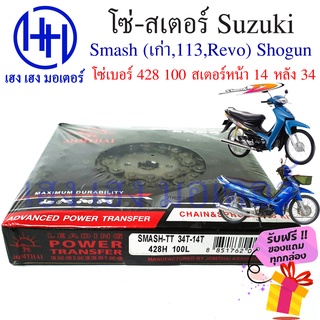 โซ่สเตอร์ Smash 113 Revo รุ่นเก่า Shogun ชุดโซ่ สเตอร์ ตราพระอาทิตย์ เบอร์ 428 100 ข้อ/สเตอร์หน้า 14 หลัง 34 ร้าน เฮงเฮง