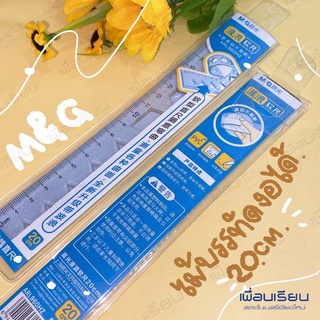 ไม้บรรทัด งอได้ 20 cm : m&amp;g สีฟ้าสดใสอ่อนโยน