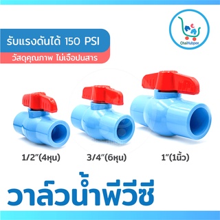 วาล์วน้ำพีวีซี ประตูน้ำพีวีซี วาล์วน้ำ วาล์วเปิดปิดน้ำ ทนแรงดัน 150 PSI 1/2นิ้ว 3/4นิ้ว 1นิ้ว