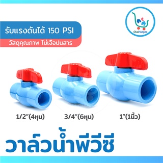 วาล์วน้ำพีวีซี ประตูน้ำพีวีซี วาล์วน้ำ วาล์วเปิดปิดน้ำ ทนแรงดัน 150 PSI 1/2นิ้ว 3/4นิ้ว 1นิ้ว