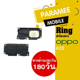 ลำโพงล่างออปโป้ A15 Ring Oppo A15 ลำโพงเรียกเข้า ลำโพงเสียงเรียกเข้า กระดิ่ง ลำโพงริงโทน Oppo A15