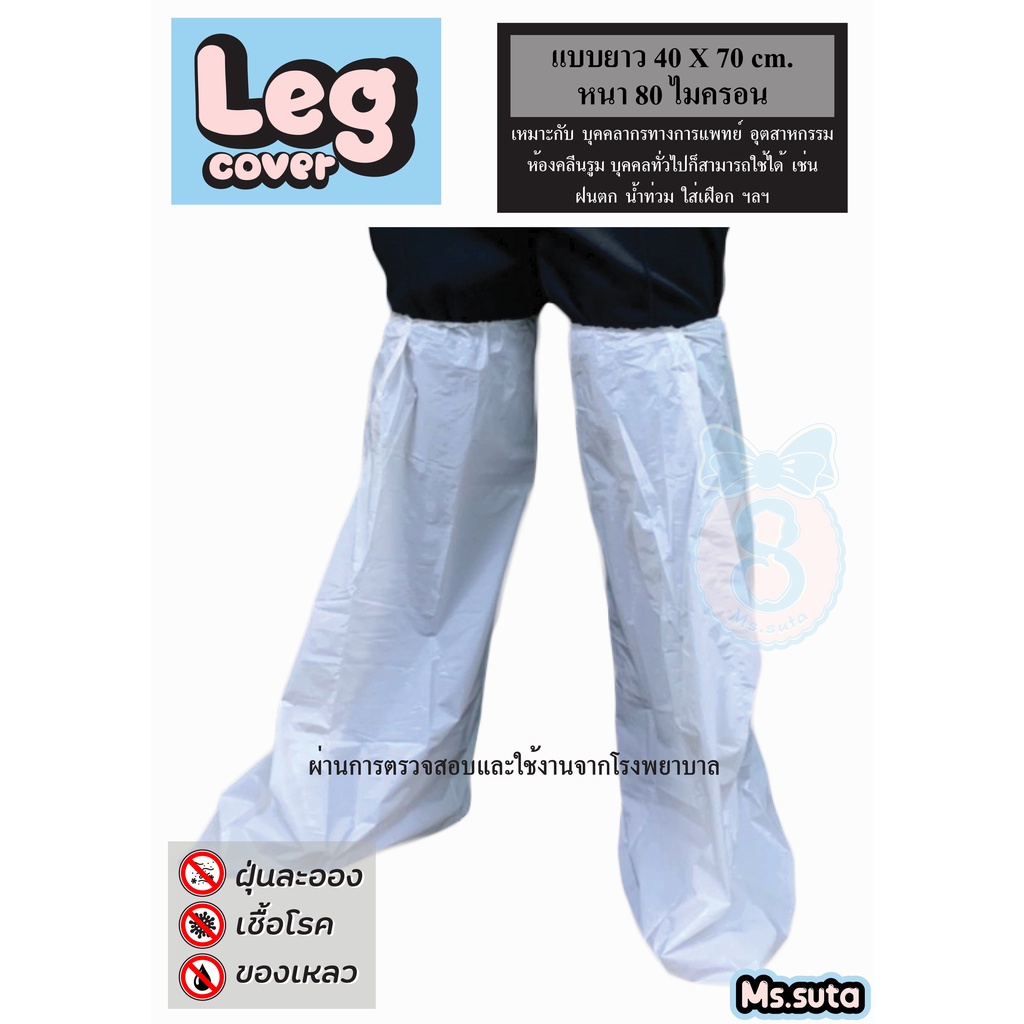⚡️ถุงคลุมรองเท้า⚡️100คู่ Leg Cover ทางการแพทย์ สีขาวแบบยาว ก พ ถุงพลาสติก ถุงคลุมรองเท้า ม ประกอบชุด ppe กันน้ำ
