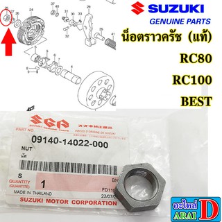 น็อตราวครัช (แท้ศูนย์) SUZUKI rc80 , rc100 , best, smash