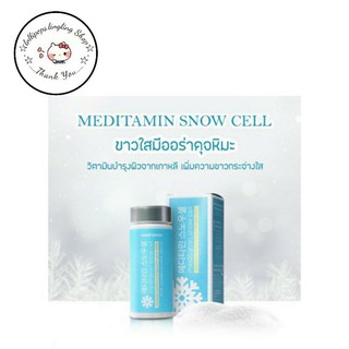 ☆Meditamin Snow Cell☆ (พร้อมส่ง•แท้💯)