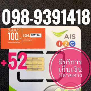 เบอร์มงคลAIS 098-9391418 รวม52