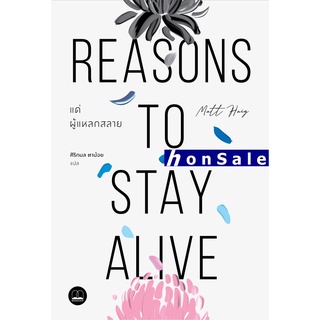 แด่ผู้แหลกสลาย Reasons to Stay Alive