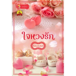 นายอินทร์ หนังสือ ใจหวงรัก โดย คันฉ่องส่องจันทร์ สำนักพิมพ์  แสนรัก พับลิชชิ่ง