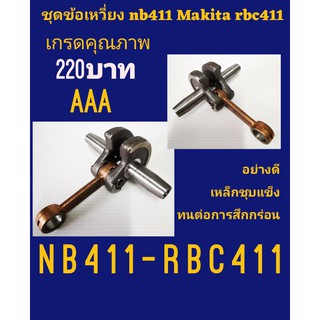 ชุดข้อเหวี่ยงพร้อมก้านสูบ Robin NB411 RBC411