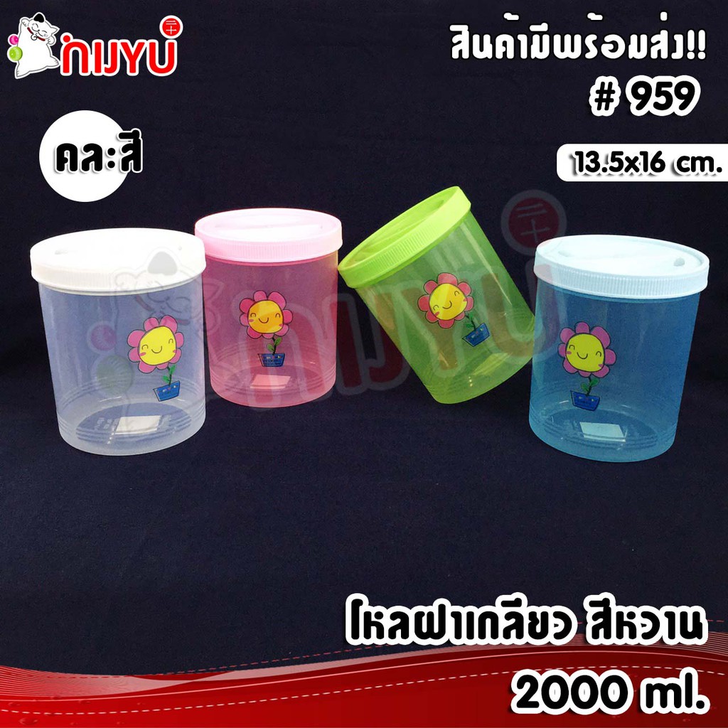โหลพลาสติก PP กระปุก ฝาเกลียว สีหวานขุ่น ขนาด 2000 ml. Life-Pro #959 ผลิตในไทย