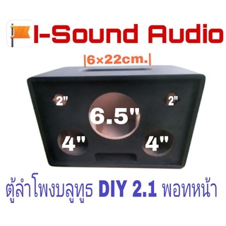 ตู้เปล่าลำโพงบลูทูธ Diy 2.1 #S642F (งานหุ้มหนัง) พอทหน้าดอกซัพ 6.5"×1ดอกกลาง4"×2ดอกแหลมhk2"2ดอกแอมจิ๋วบลูทูธ