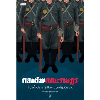 กองทัพคณะราษฎร /ปรัชญากรณ์ ลครพล