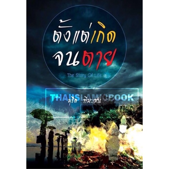 ตั้งแต่เกิดจนตาย (ขนาด A5 = 14.8x21 cm, ปกอ่อน, เนื้อในกระดาษถนอมสายตา, 104 หน้า)