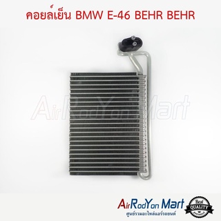 คอยล์เย็น BMW E-46 BEHR BEHR บีเอ็มดับเบิ้ลยู