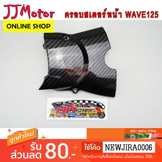 ครอบสเตอร์หน้า WAVE125 เคฟล่า สานดำ เวฟ125R เวฟ125S