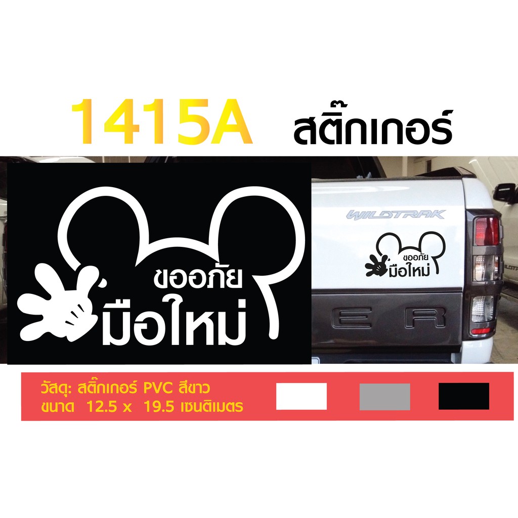 สติ๊กเกอร์มือใหม่หัดขับ สีดำ