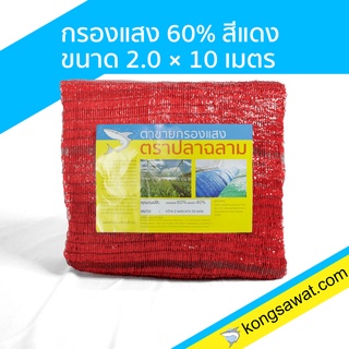 แสลนกันแดด สแลนกันแดด กรองแสง 60% 2×10 เมตร ตราฉลาม (สีแดง)