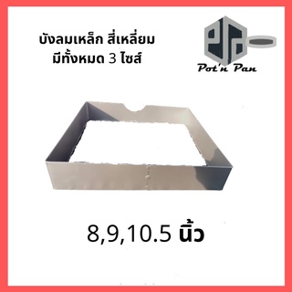 บังลมเหล็ก บังลมเหลี่ยมสำหรับเตาแก๊ส มีทั้งหมด 3 ขนาดให้เลือก ทำจากเหล็ก