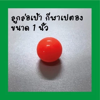 ลูกแก่น ลูกล่อ ลูกเป้า พลาสติก กีฬาเปตอง แก่นเปตองสีสะท้อนแสง 1 ลูก
