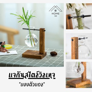 แจกันดอกไม้แก้ว สไตล์วินเทจ (Hydroponic Vase) "แบบตัวแอล" - สินค้าพร้อมส่ง