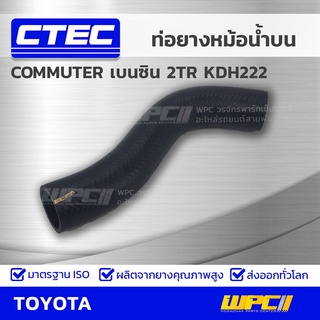 CTEC ท่อยางข้างเครื่อง NO.1 ตัวล่างติดหม้อน้ำ (คอห่าน-ท่อหม้อน้ำล่าง) TOYOTA COMMUTER เบนซิน 2TR KDH222 คอมมูเตอร์ เบนซิ