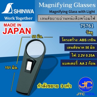 Shinwa เลนส์ขยาย 3X พร้อมไฟ รุ่น 75761 - Magnifying Glass 3X with Light No.75761
