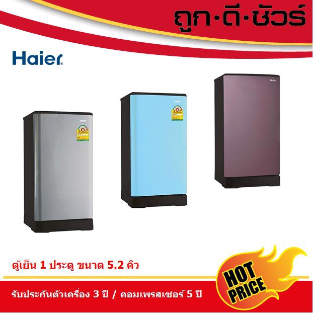 Haier ตู้เย็น 1 ประตู 5.2 คิว HR-ADBX15