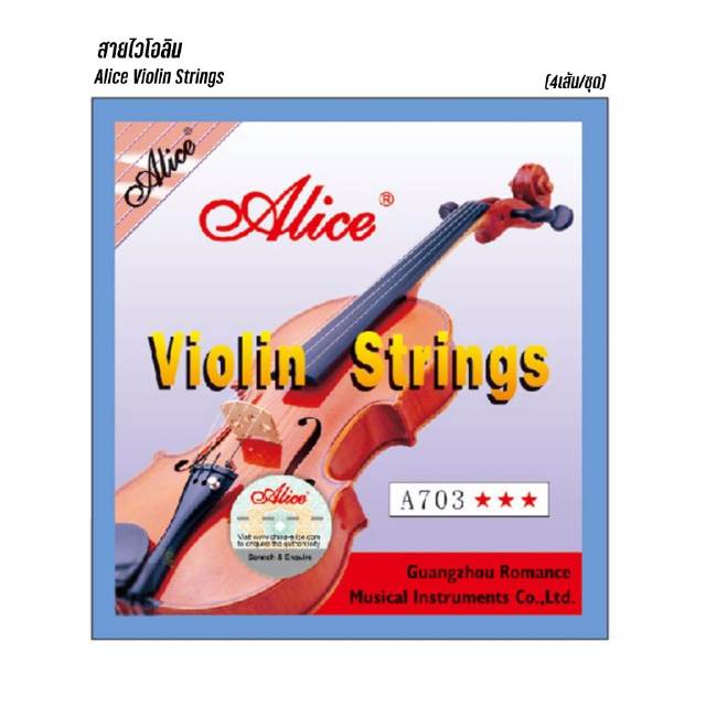 สายไวโอลิน Alice Violin Strings A703