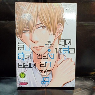 ลับสุดยอดของอาซามิสุดหล่อ เล่ม 1-2 แยกเล่ม