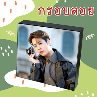 ❗พร้อมส่ง❗💚 กรอบลอย GOT7 JACKSON เลือกรูปเองได้ ขนาด 6x8 8x8 นิ้ว💚