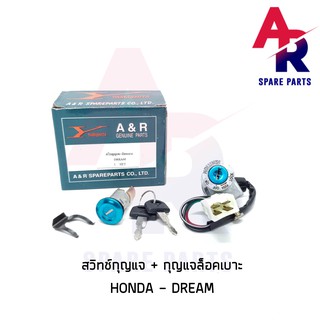 สวิทช์กุญแจ ชุดใหญ่ HONDA - DREAM สวิทกุญแจ + กุญแจล็อคเบาะ ดรีม คุรุสภา ดรีมเก่า ชุดใหญ่