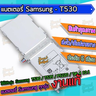 แบต , แบตเตอรี่ Samsung - T530 / T531 / T535 / P5220 / Tab 4 10.1