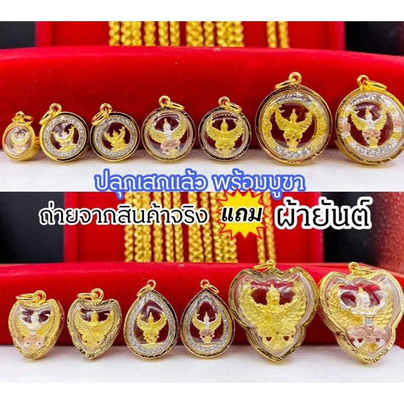 จี้ครุฑ จี้พญาครุฑเลี่ยมกรอบทองหุ้ม เรียกทรัพย์ เสริมดวง เสริมบารมี มี 14 แบบ ใส่ครึ่งสลึง-2บาท ลี่ยมกรอบทองหุ้ม96. 5
