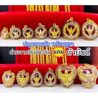 จี้ครุฑ จี้พญาครุฑเลี่ยมกรอบทองหุ้ม เรียกทรัพย์ เสริมดวง เสริมบารมี มี 14 แบบ ใส่ครึ่งสลึง-2บาท ลี่ยมกรอบทองหุ้ม96. 5