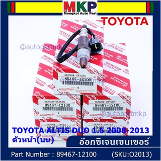 พิเศษ* ออกซิเจน เซนเซอร์ใหม่แท้ Toyota Altis Duo 1.6 1.8 ,ปี 2008-2013 ออกซิเจนเซ็นเซอร์  (89467-12100) ตัวหน้า(บน)