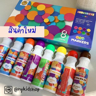 สี Super Dot สี Do a dot marker รุ่นใหม่ 8 สี แท่งใหญ่ จับถนัดมือ สำหรับฝึกพัฒนากล้ามเนื้อมัดเล็ก