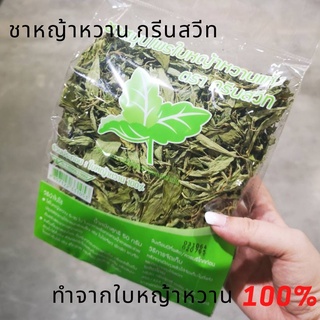 หญ้าหวาน 100% ชาหญ้าหวาน ใบหญ้าหวาน กรีนสวีท ใช้แทนน้ำตาล ใช้ชงดื่ม 50 กรัม Green Sweet Stevia Tea